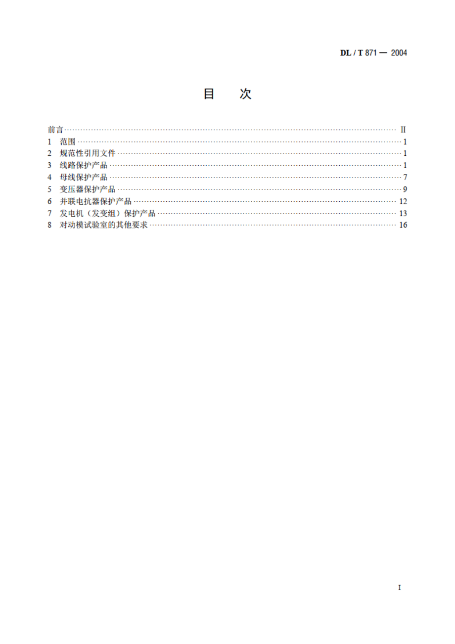 电力系统继电保护产品动模试验 DLT 871-2004.pdf_第2页