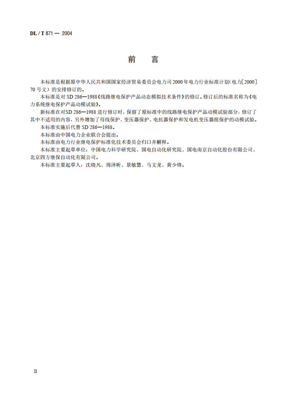 电力系统继电保护产品动模试验 DLT 871-2004.pdf_第3页