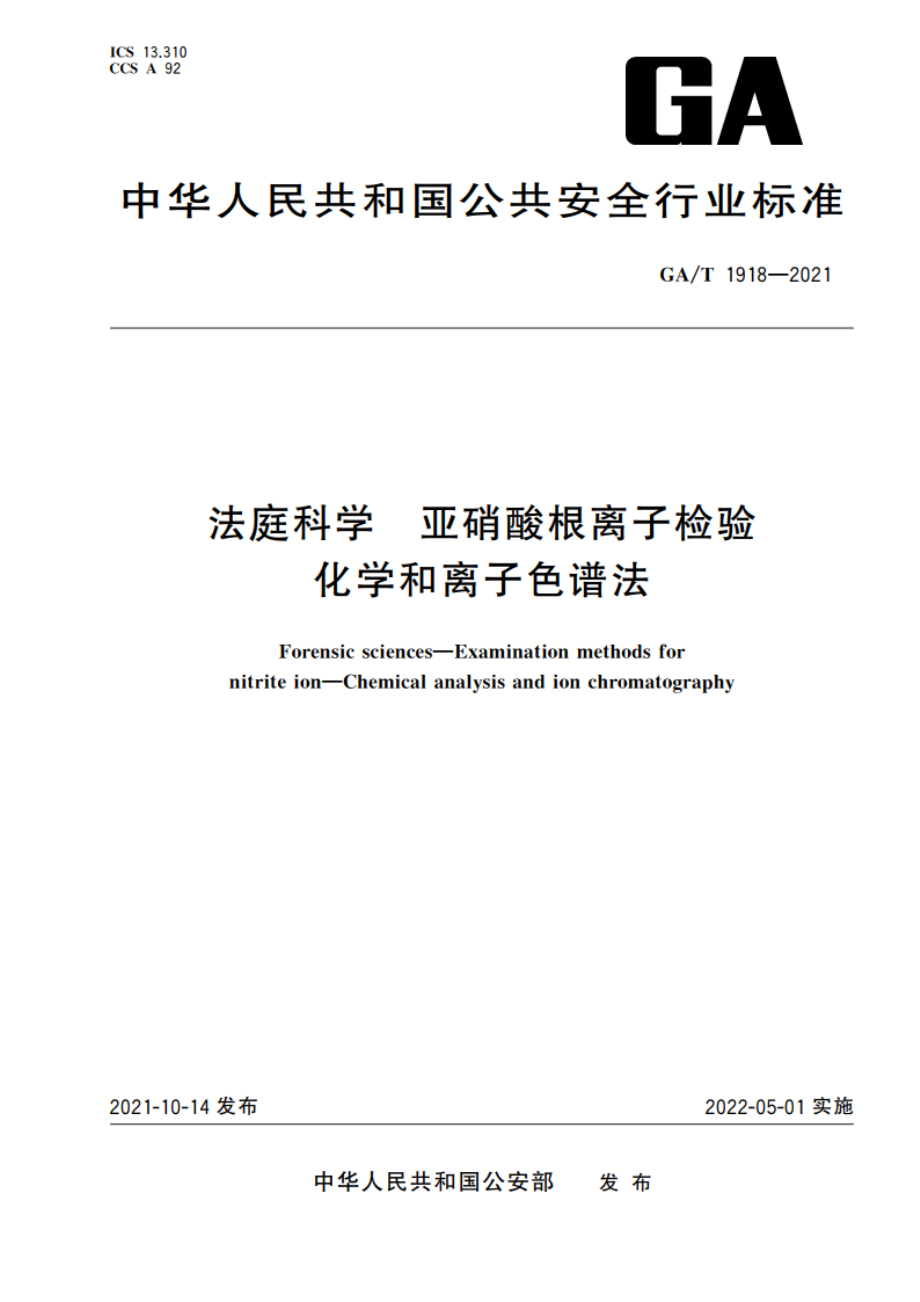 法庭科学 亚硝酸根离子检验 化学和离子色谱法 GAT 1918-2021.pdf_第1页