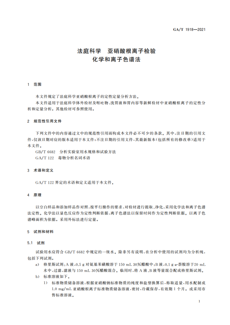 法庭科学 亚硝酸根离子检验 化学和离子色谱法 GAT 1918-2021.pdf_第3页