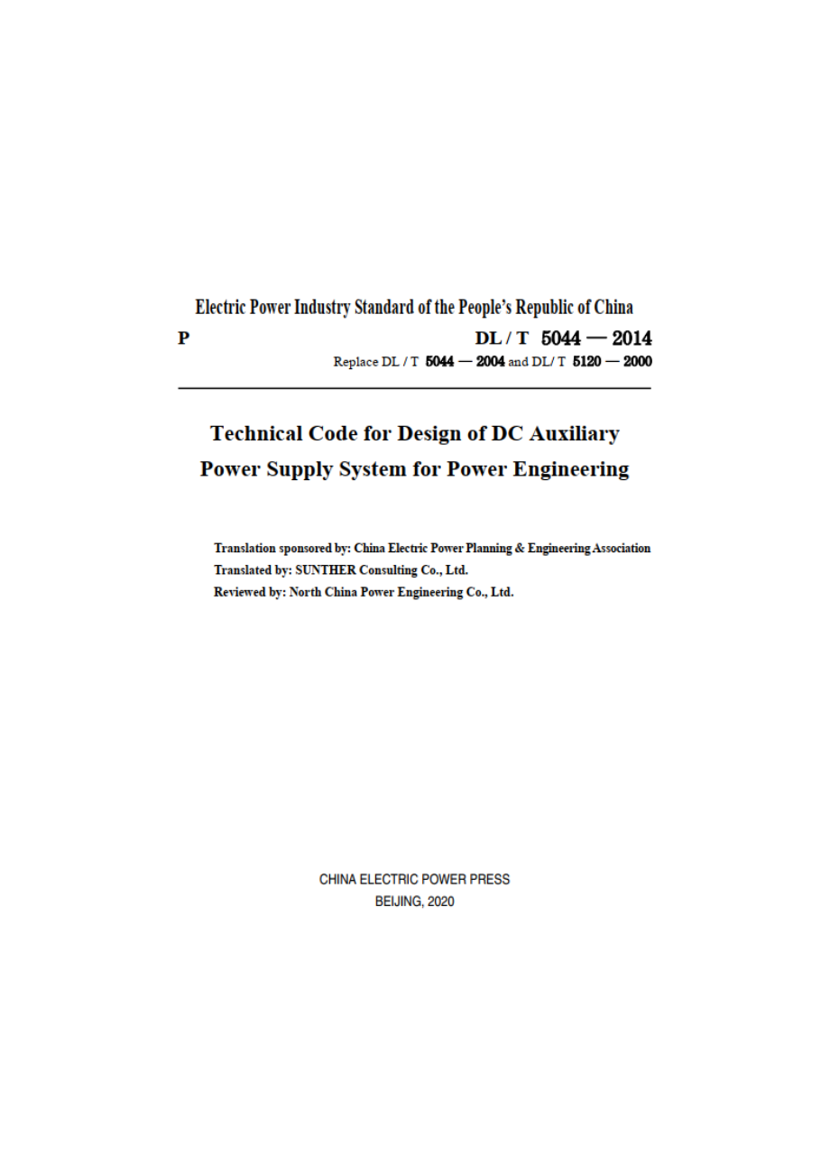 电力工程直流电源系统设计技术规程 DLT 5044-2014e.pdf_第3页