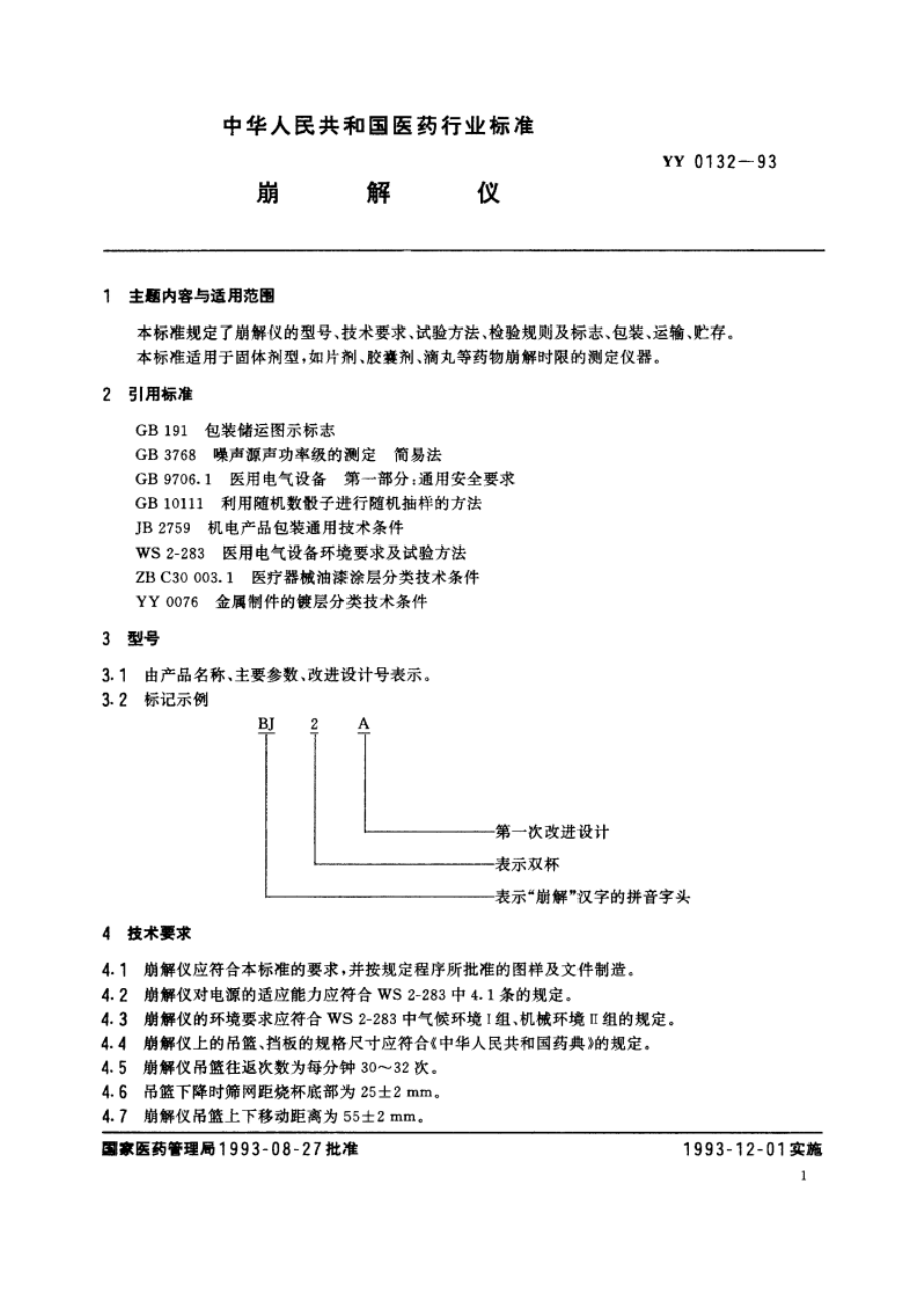 崩解仪 YY 0132-1993.pdf_第2页