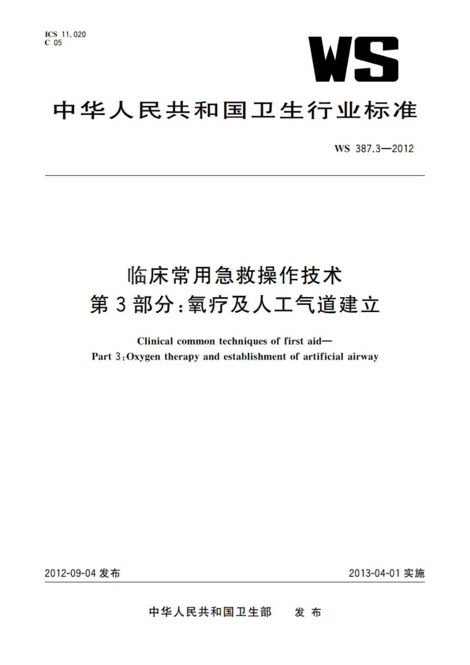 临床常用急救操作技术 第3部分：氧疗及人工气道建立 WS 387.3-2012.pdf_第1页