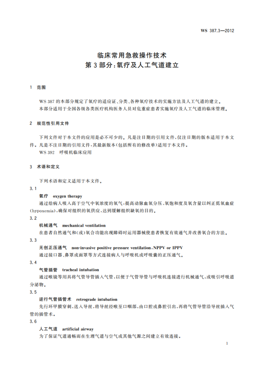 临床常用急救操作技术 第3部分：氧疗及人工气道建立 WS 387.3-2012.pdf_第3页