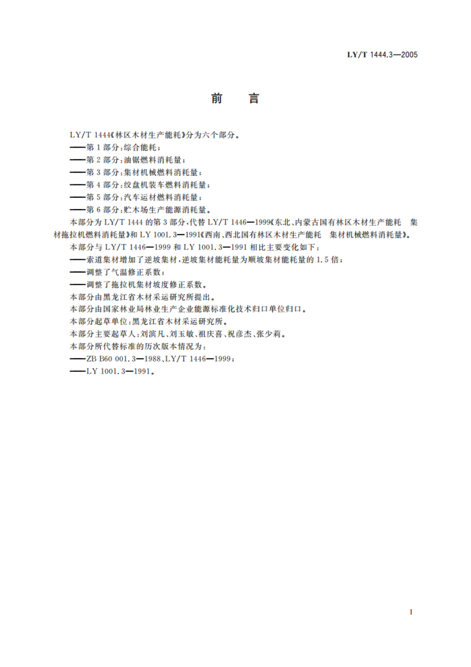 林区木材生产能耗 第3部分集材机械燃料消耗量 LYT 1444.3-2005.pdf_第3页