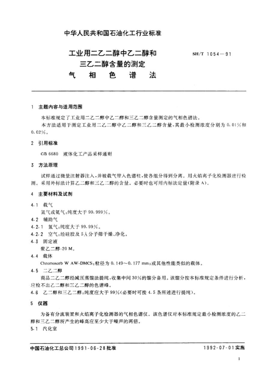 工业用二乙二醇中乙二醇和三乙二醇含量的测定 气相色谱法 SHT 1054-1991.pdf_第2页