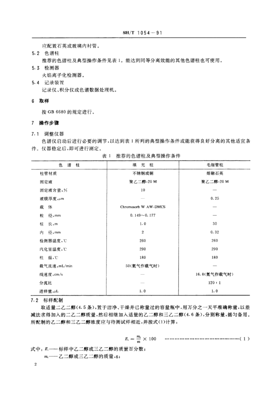 工业用二乙二醇中乙二醇和三乙二醇含量的测定 气相色谱法 SHT 1054-1991.pdf_第3页