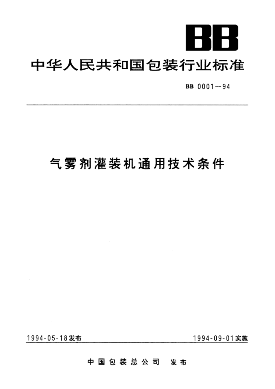 气雾剂灌装机通用技术条件 BBT 0001-1994.pdf_第1页