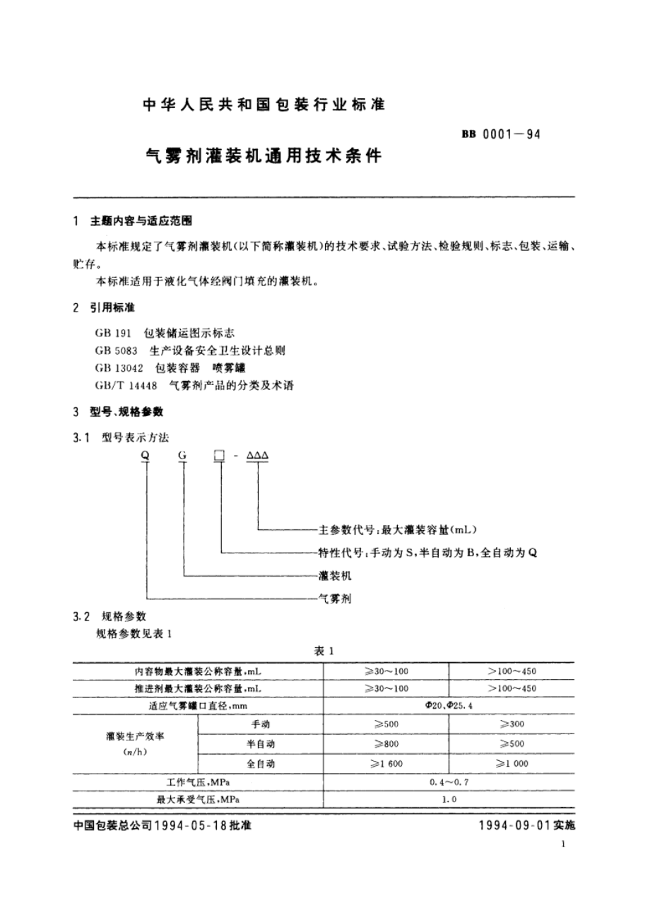 气雾剂灌装机通用技术条件 BBT 0001-1994.pdf_第2页