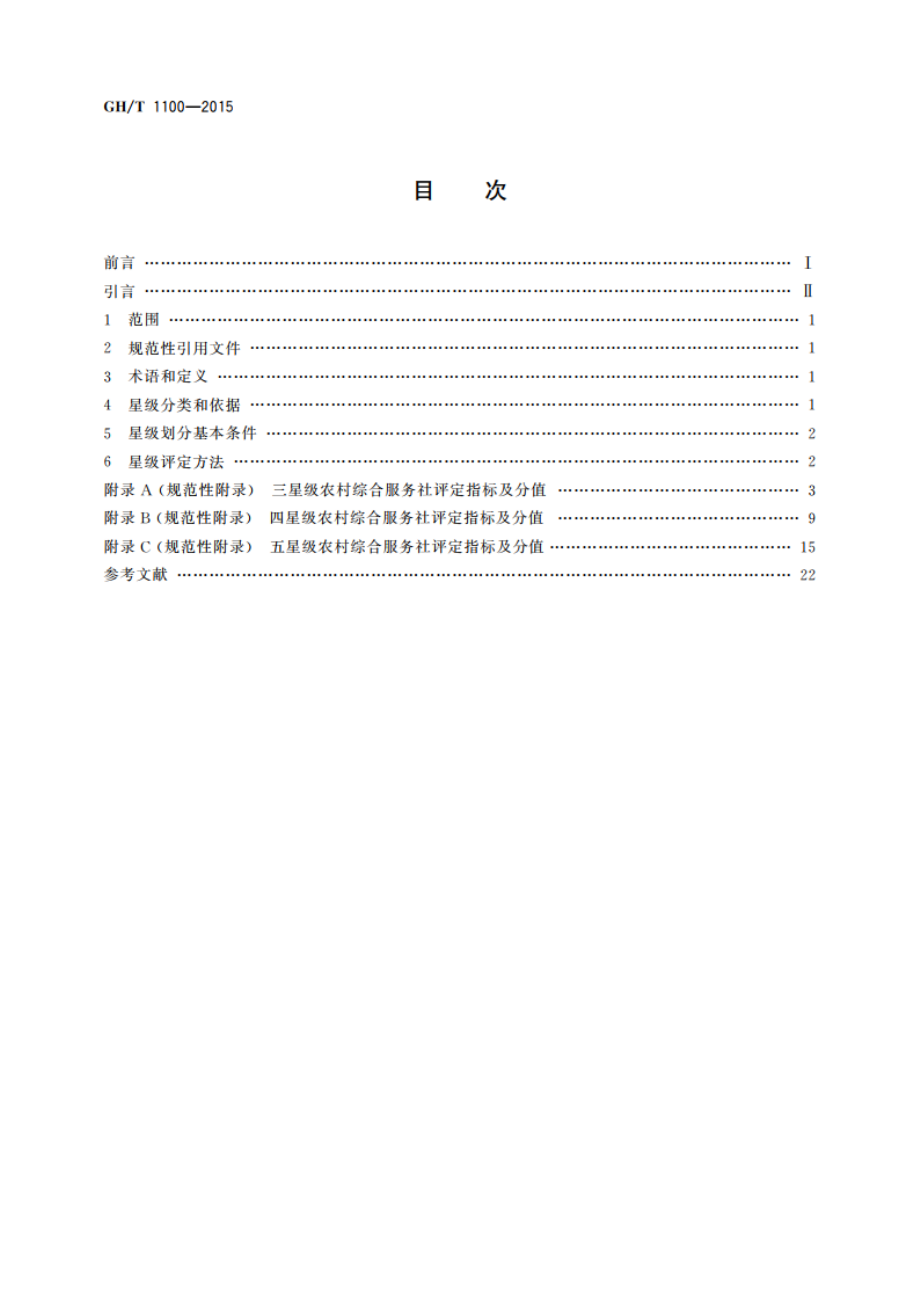 农村综合服务社星级划分与评定 GHT 1100-2015.pdf_第2页