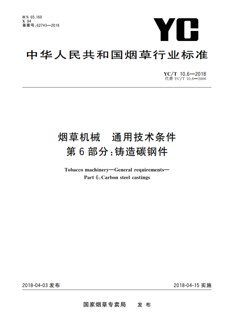 烟草机械 通用技术条件 第6部分：铸造碳钢件 YCT 10.6-2018.pdf_第1页