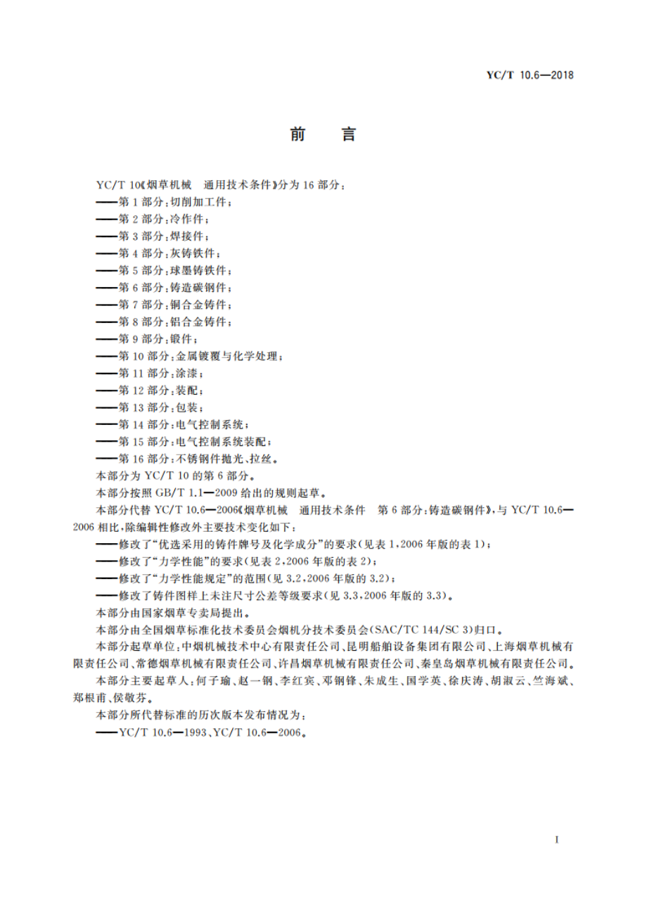 烟草机械 通用技术条件 第6部分：铸造碳钢件 YCT 10.6-2018.pdf_第3页