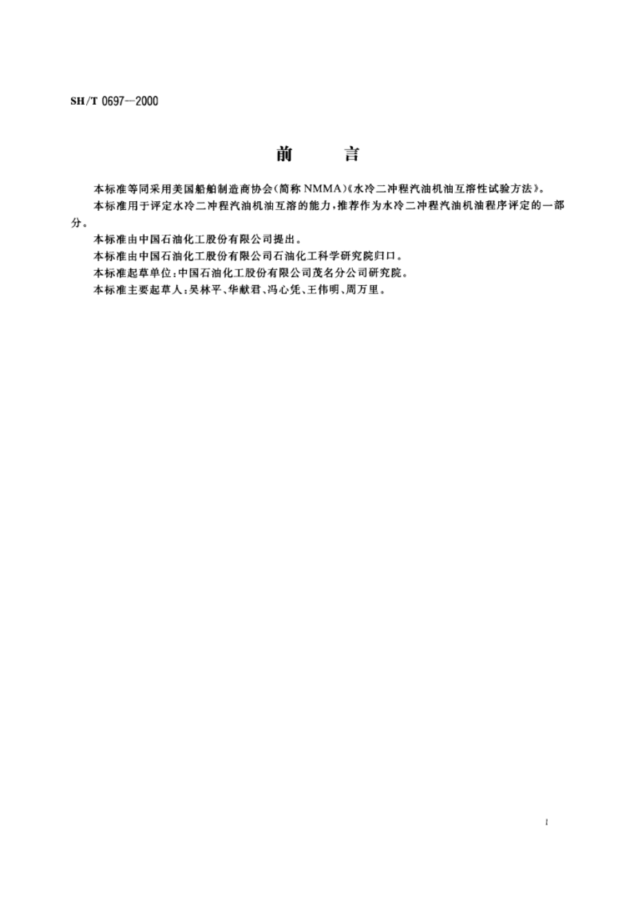 水冷二冲程汽油机油互溶性测定法 SHT 0697-2000.pdf_第2页