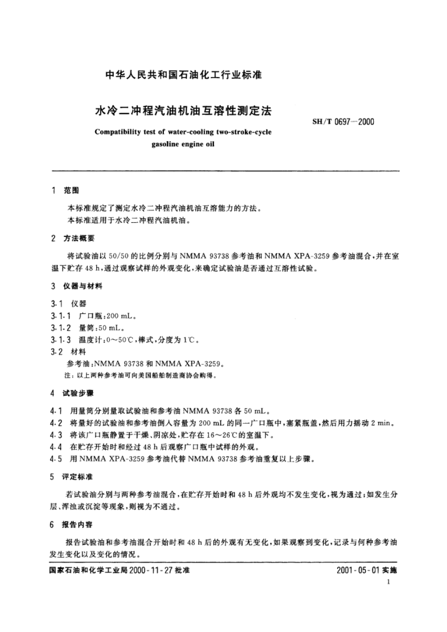 水冷二冲程汽油机油互溶性测定法 SHT 0697-2000.pdf_第3页