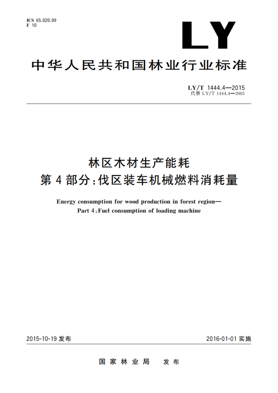 林区木材生产能耗 第4部分：伐区装车机械燃料消耗量 LYT 1444.4-2015.pdf_第1页