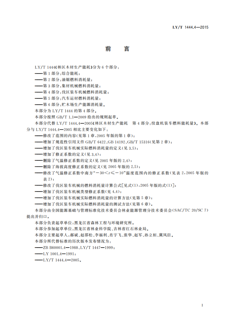 林区木材生产能耗 第4部分：伐区装车机械燃料消耗量 LYT 1444.4-2015.pdf_第3页