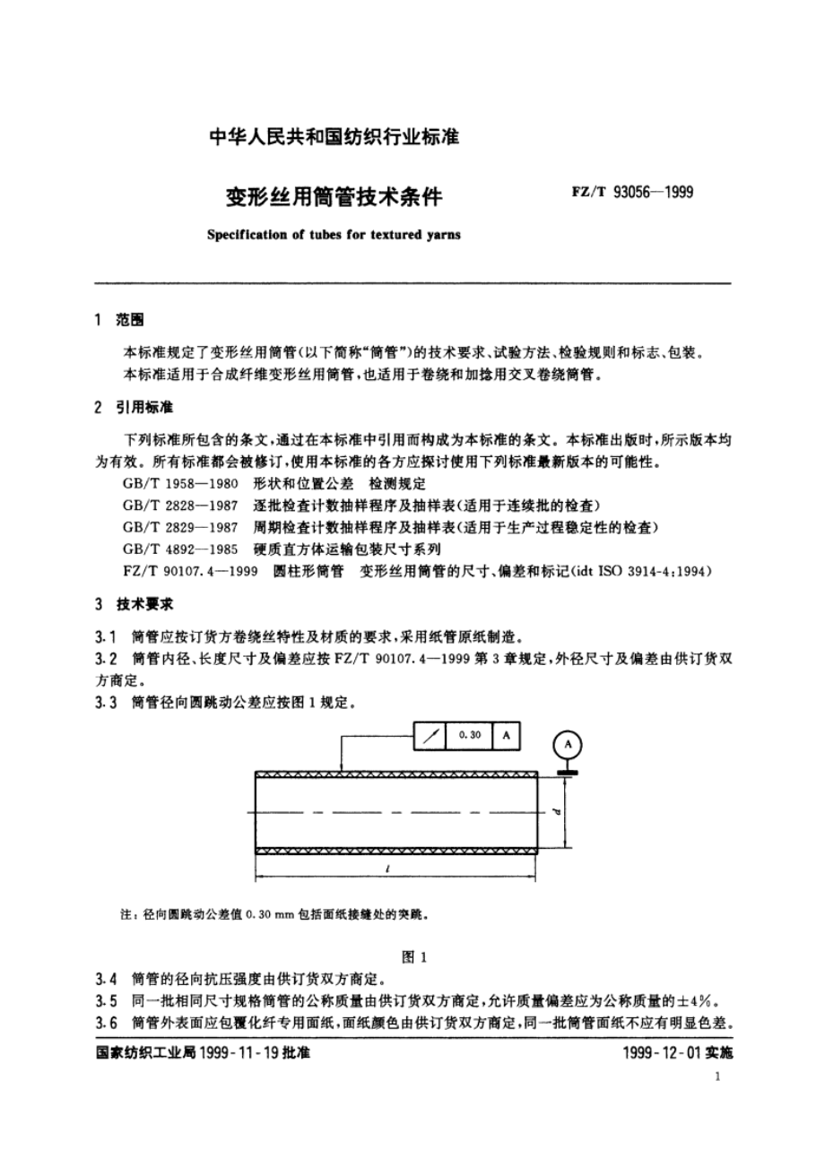 变形丝用筒管技术条件 FZT 93056-1999.pdf_第3页