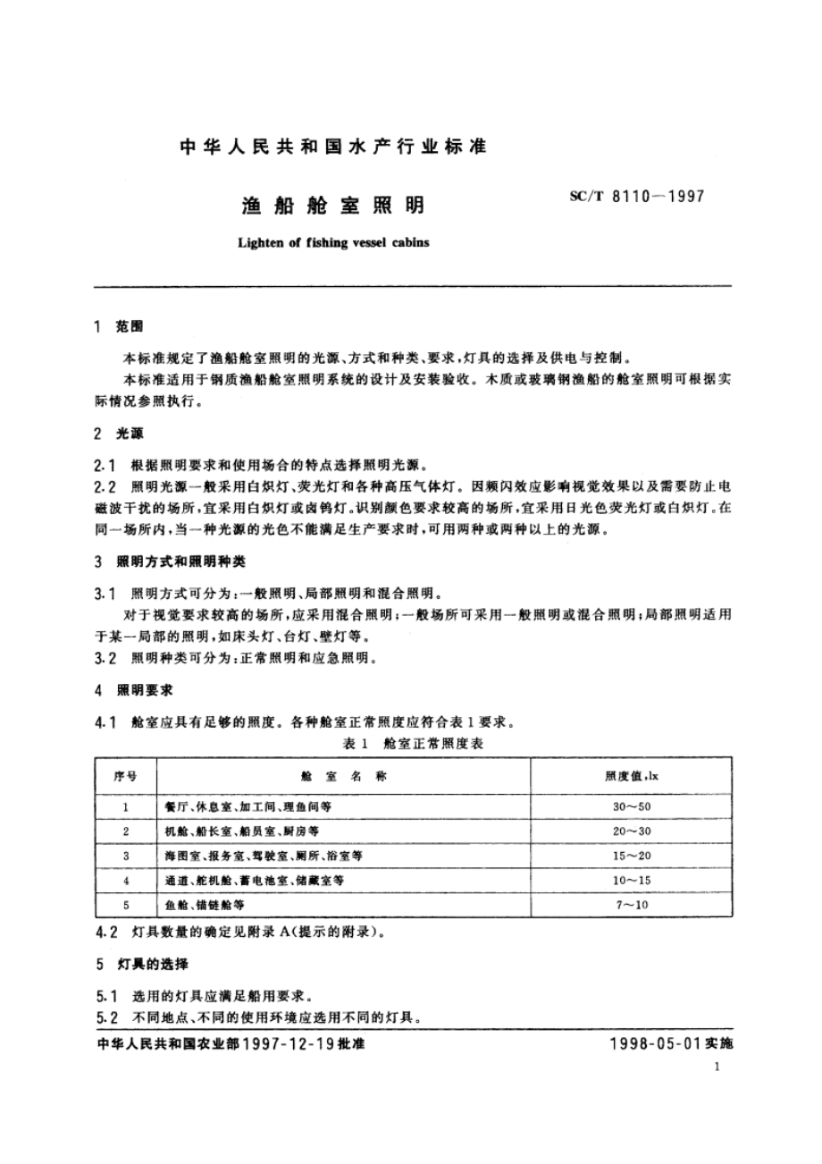 渔船舱室照明 SCT 8110-1997.pdf_第3页