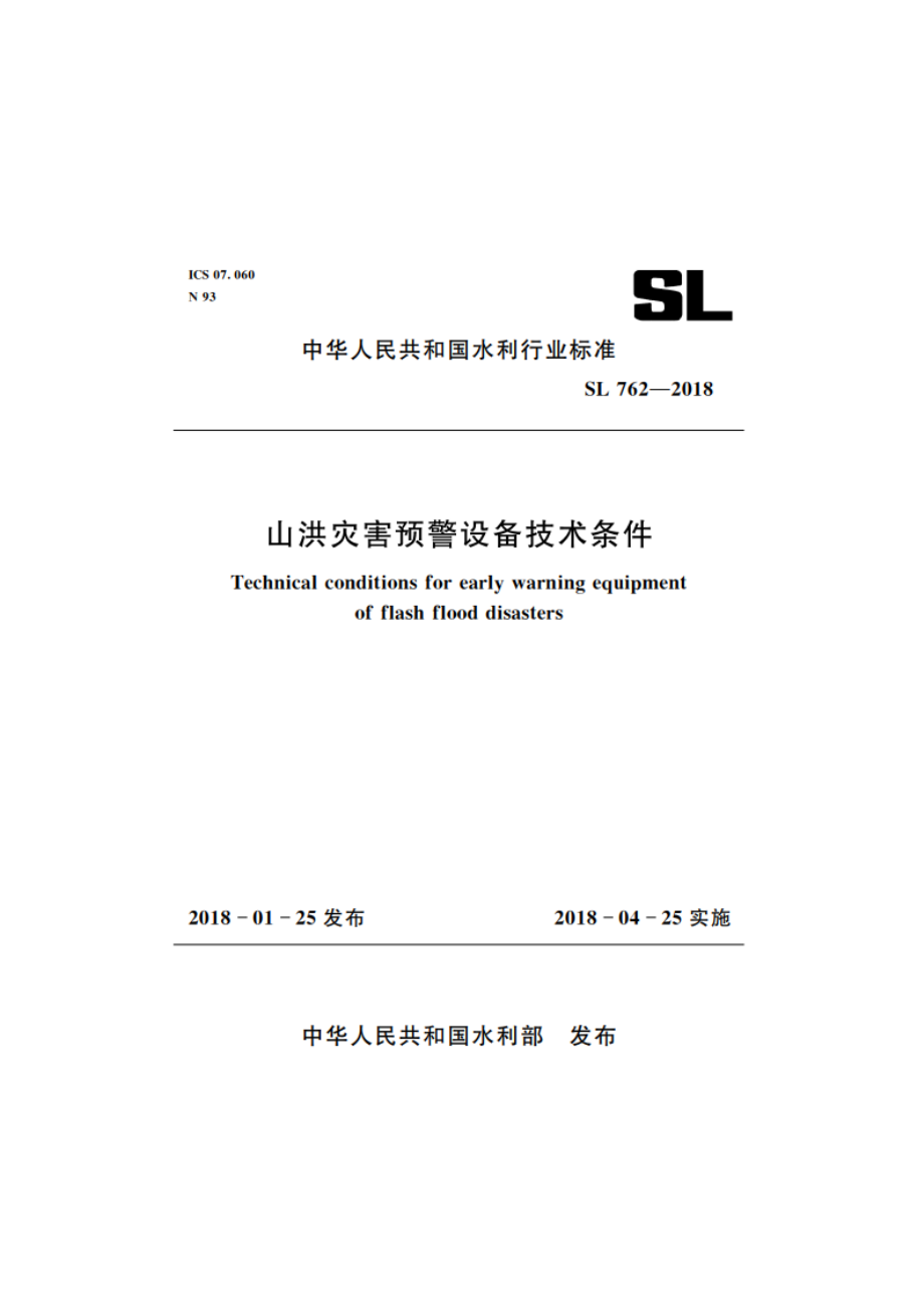 山洪灾害预警设备技术条件 SL 762-2018.pdf_第1页