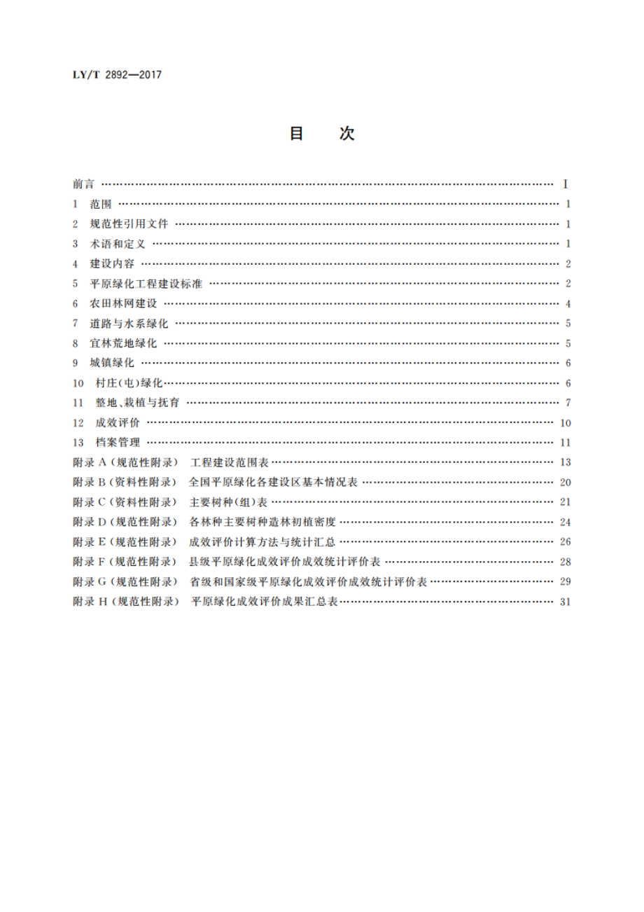 平原绿化工程建设规范 LYT 2892-2017.pdf_第2页