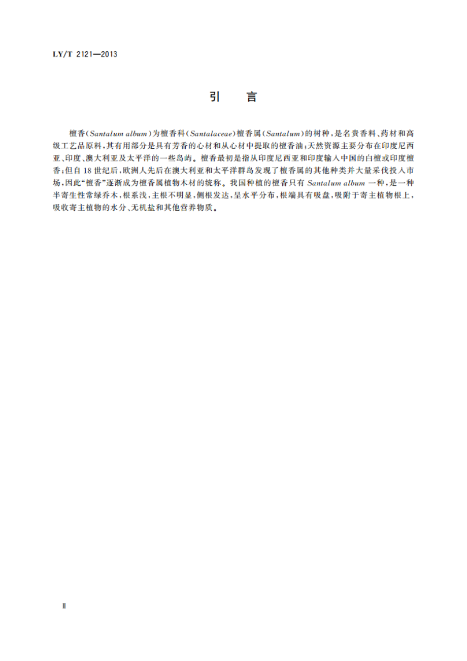 檀香栽培技术规程 LYT 2121-2013.pdf_第3页