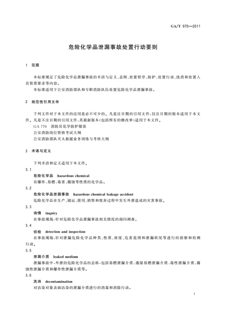 危险化学品泄漏事故处置行动要则 GAT 970-2011.pdf_第3页