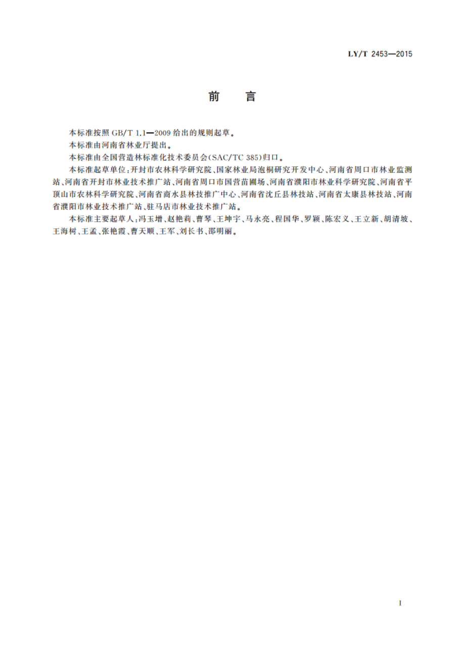 千头椿栽培技术规程 LYT 2453-2015.pdf_第3页