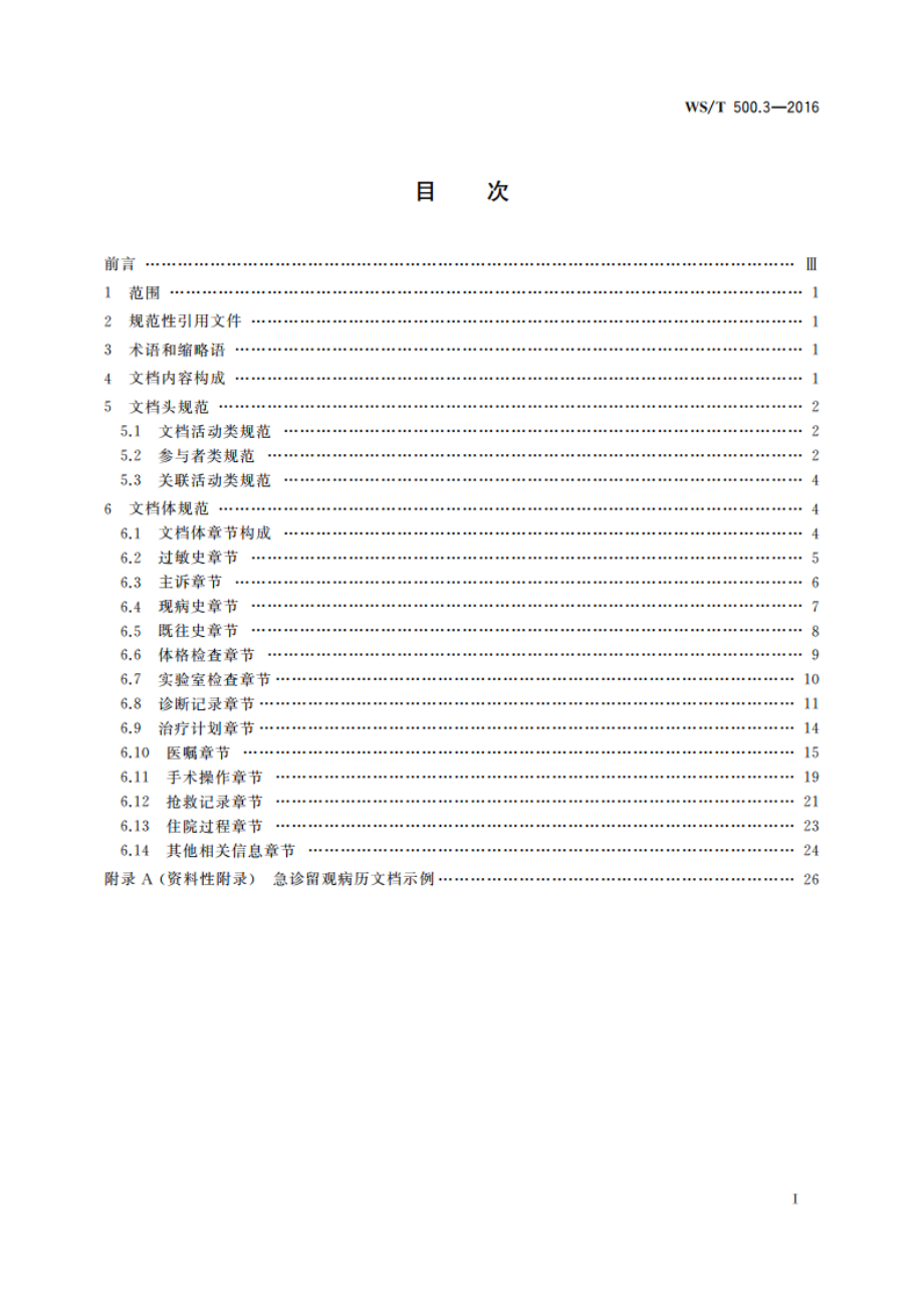 电子病历共享文档规范 第3部分：急诊留观病历 WST 500.3-2016.pdf_第2页