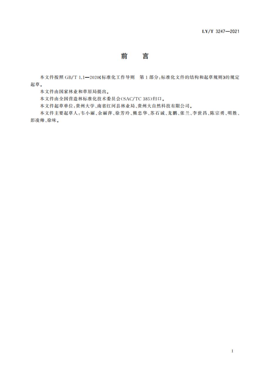 棕榈培育技术规程 LYT 3247-2021.pdf_第2页