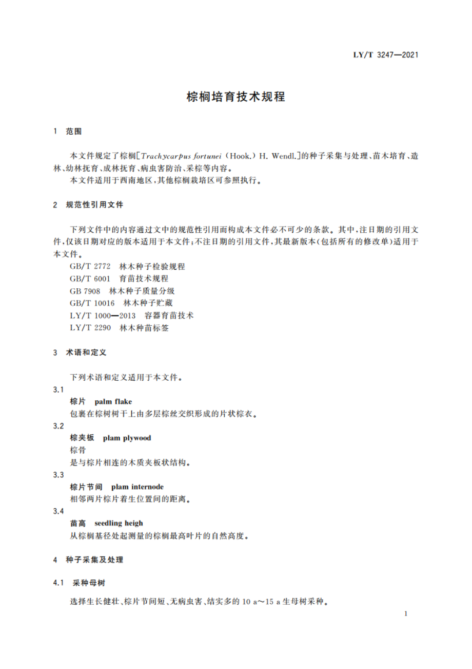 棕榈培育技术规程 LYT 3247-2021.pdf_第3页