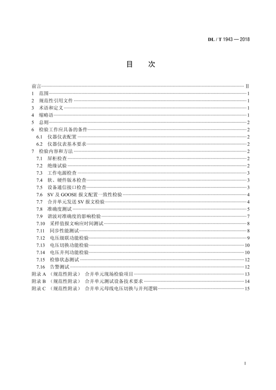 合并单元现场检验规范 DLT 1943-2018.pdf_第2页