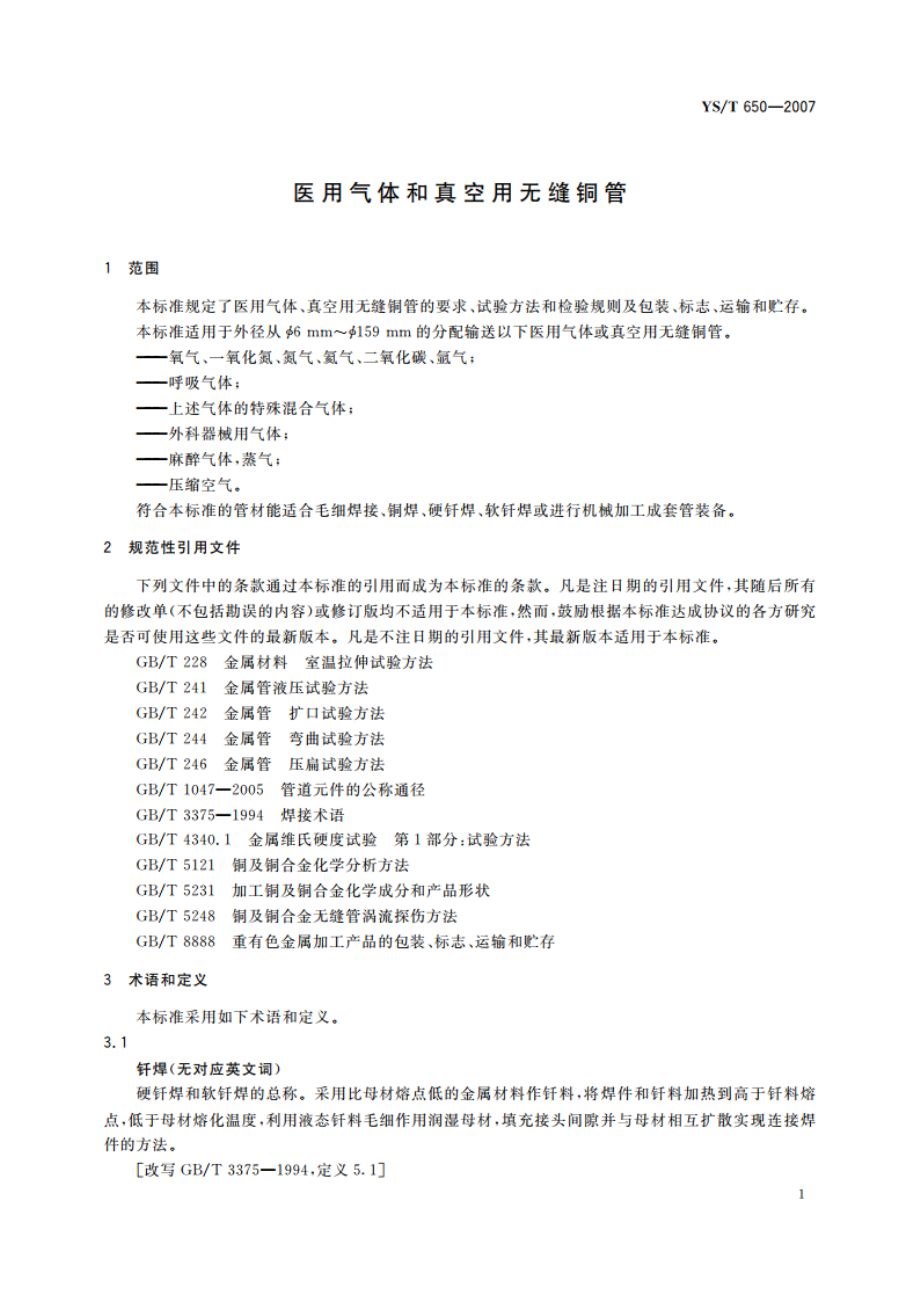 医用气体和真空用无缝铜管 YST 650-2007.pdf_第3页