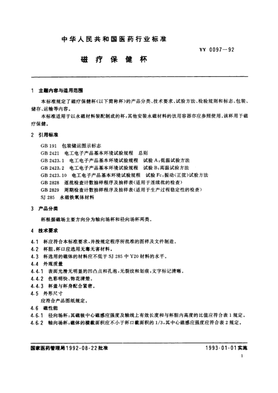 磁疗保健杯 YY 0097-1992.pdf_第3页