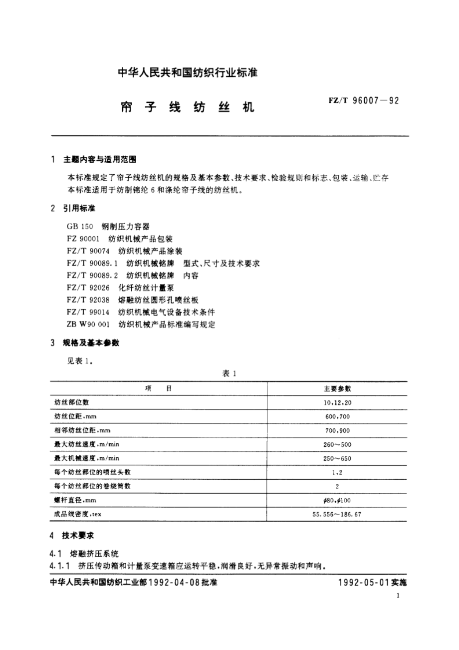 帘子线纺丝机 FZT 96007-1992.pdf_第2页