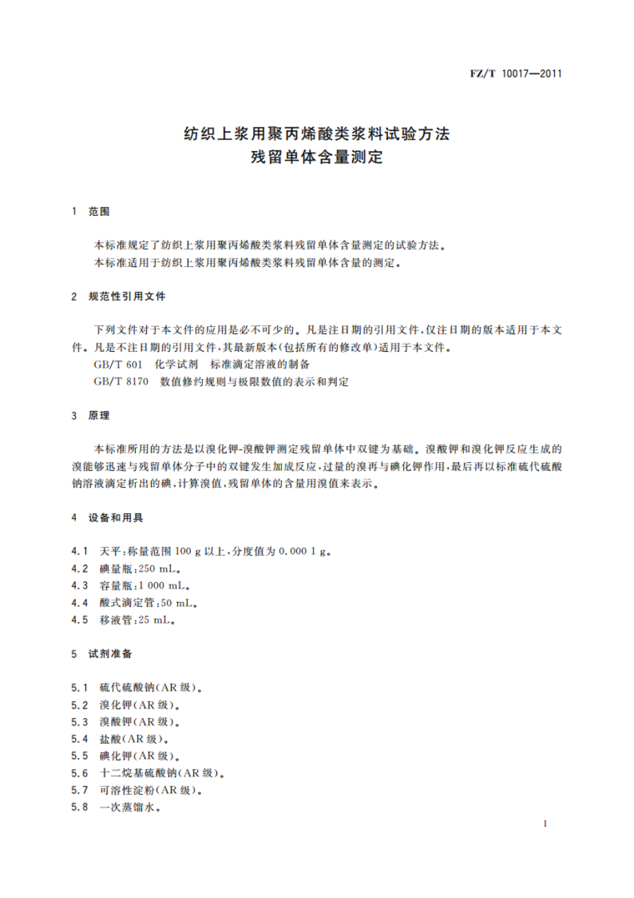 纺织上浆用聚丙烯酸类浆料试验方法 残留单体含量测定 FZT 10017-2011.pdf_第3页