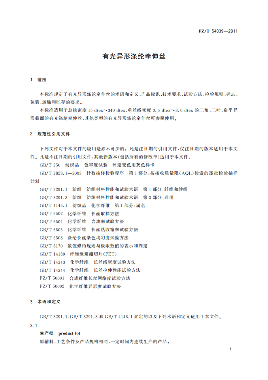 有光异形涤纶牵伸丝 FZT 54039-2011.pdf_第3页