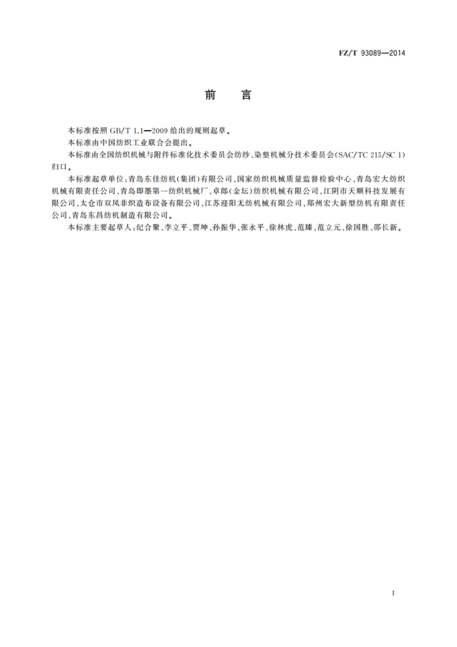 喂棉箱 FZT 93089-2014.pdf_第2页