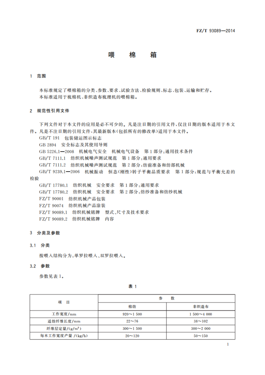 喂棉箱 FZT 93089-2014.pdf_第3页