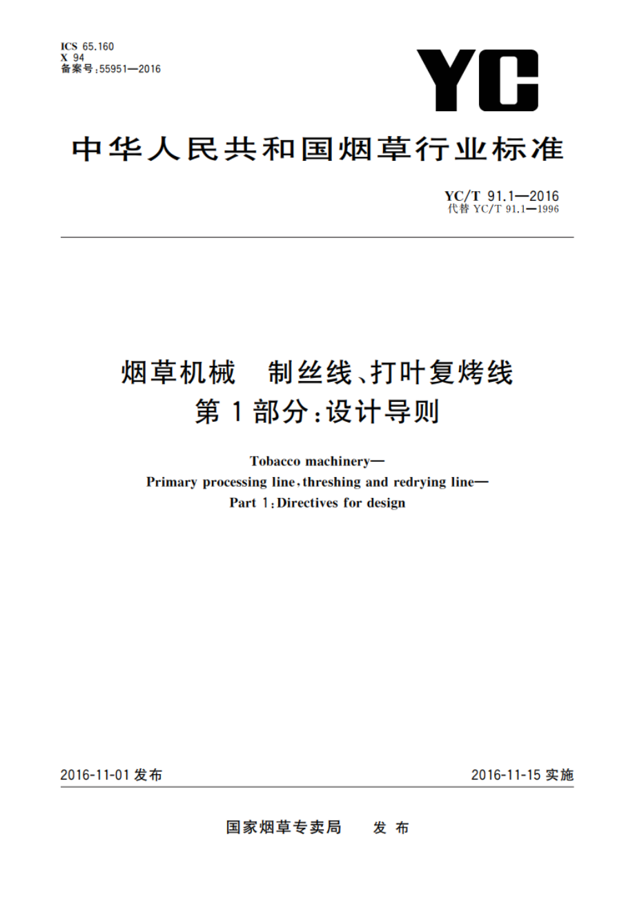 烟草机械 制丝线、打叶复烤线 第1部分：设计导则 YCT 91.1-2016.pdf_第1页