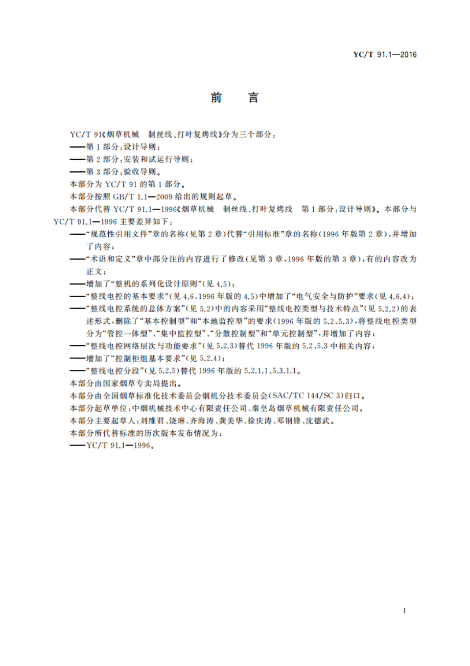 烟草机械 制丝线、打叶复烤线 第1部分：设计导则 YCT 91.1-2016.pdf_第3页