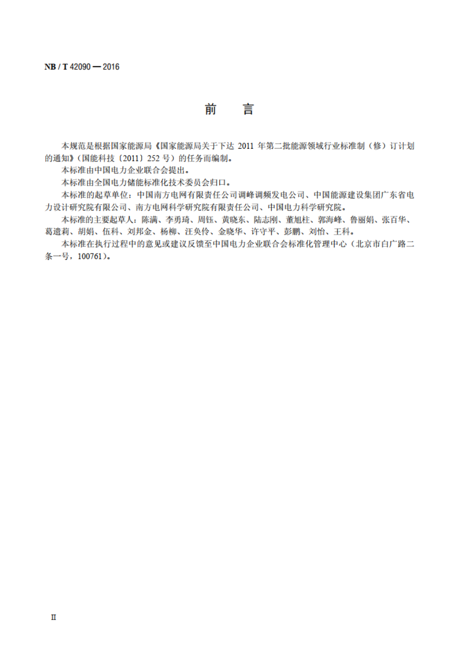 电化学储能电站监控系统技术规范 NBT 42090-2016.pdf_第3页