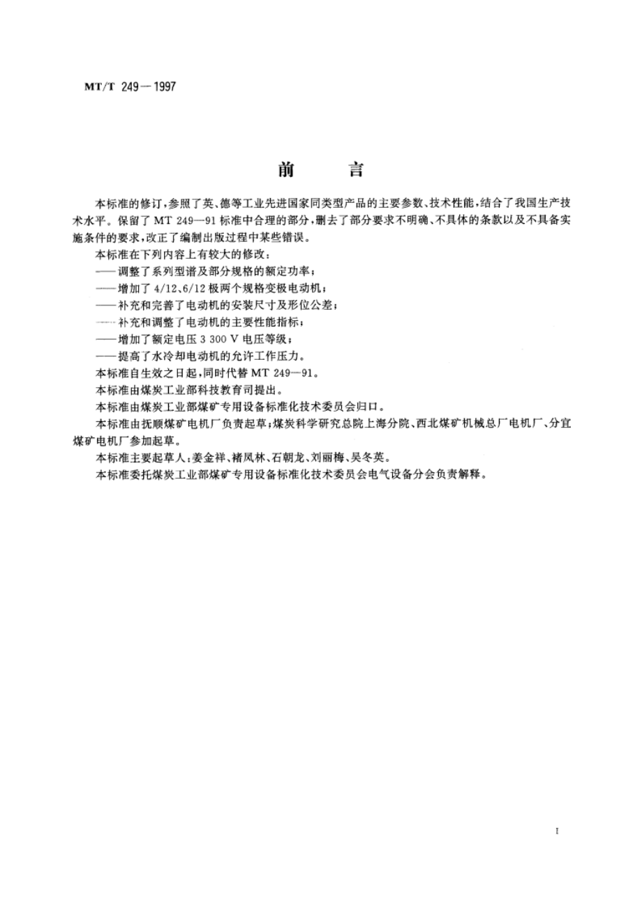 矿用隔爆型双速三相异步电动机 MTT 249-1997.pdf_第2页