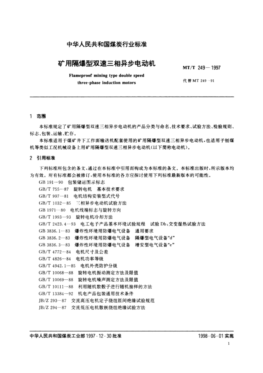 矿用隔爆型双速三相异步电动机 MTT 249-1997.pdf_第3页