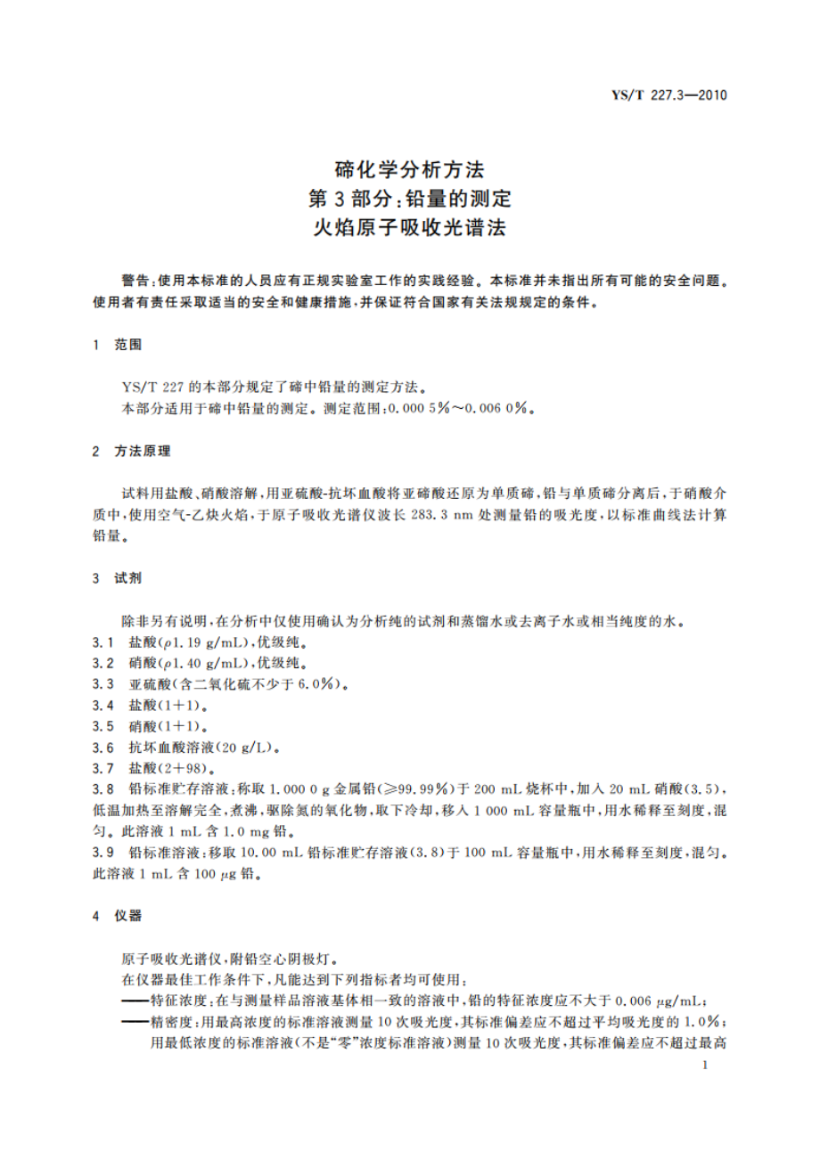 碲化学分析方法 第3部分：铅量的测定 火焰原子吸收光谱法 YST 227.3-2010.pdf_第3页