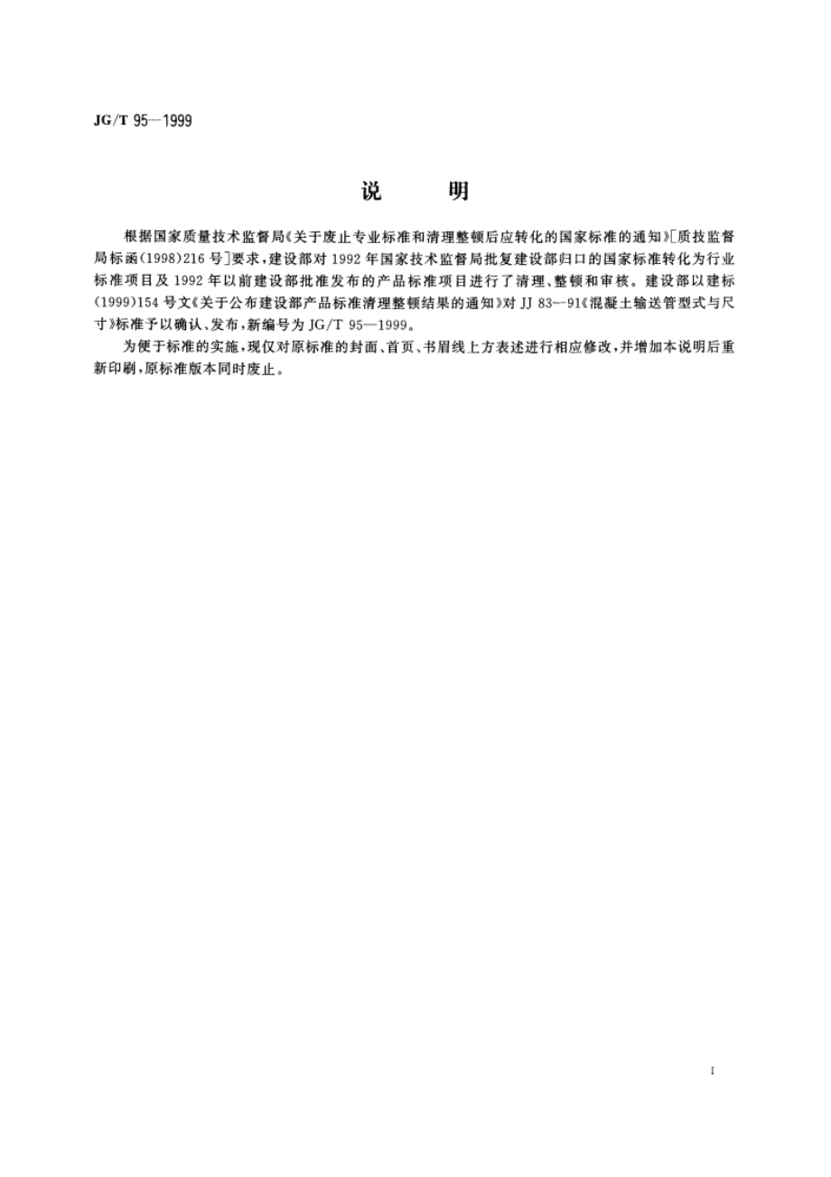 混凝土输送管型式与尺寸 JGT 95-1999.pdf_第3页