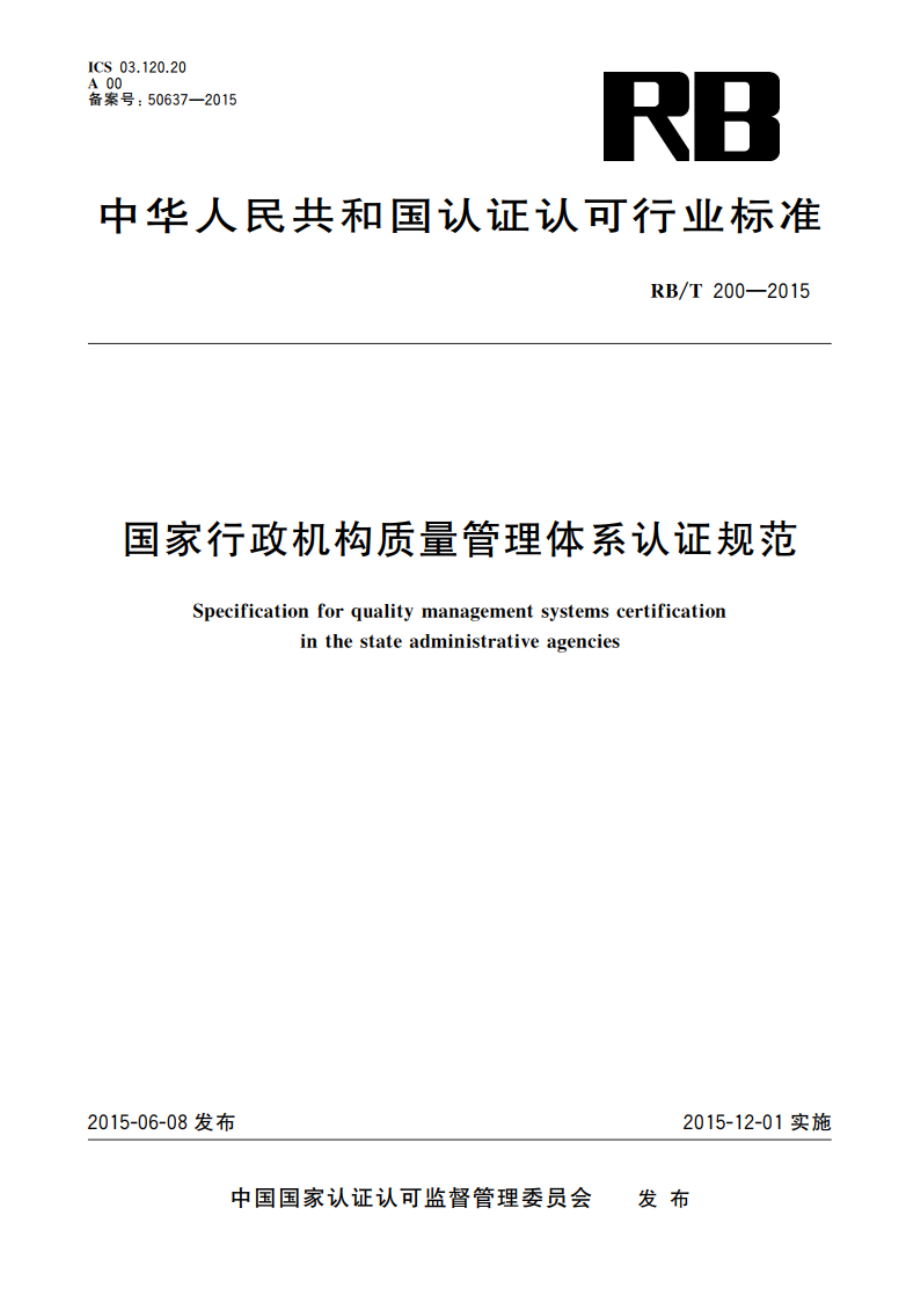 国家行政机构质量管理体系认证规范 RBT 200-2015.pdf_第1页