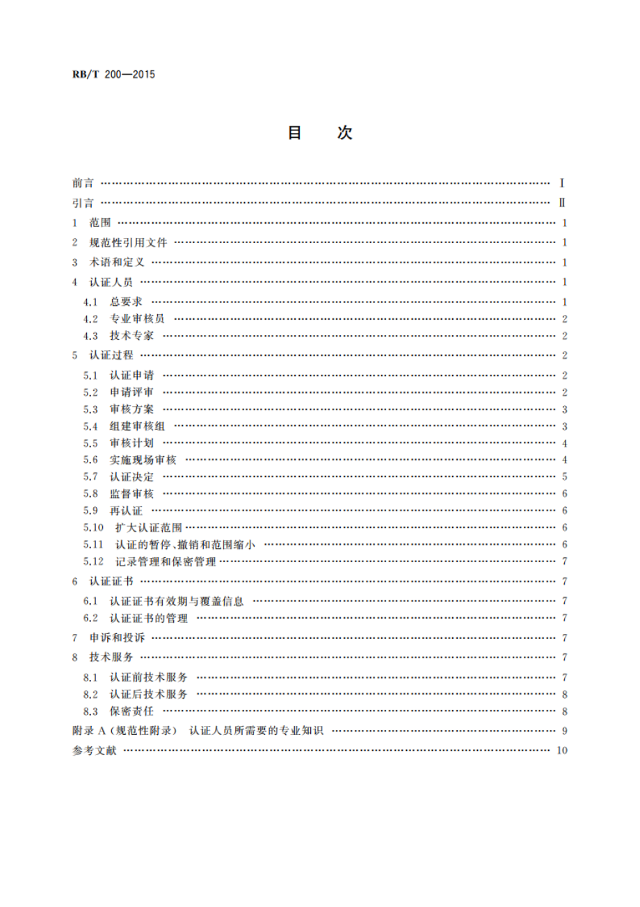 国家行政机构质量管理体系认证规范 RBT 200-2015.pdf_第2页