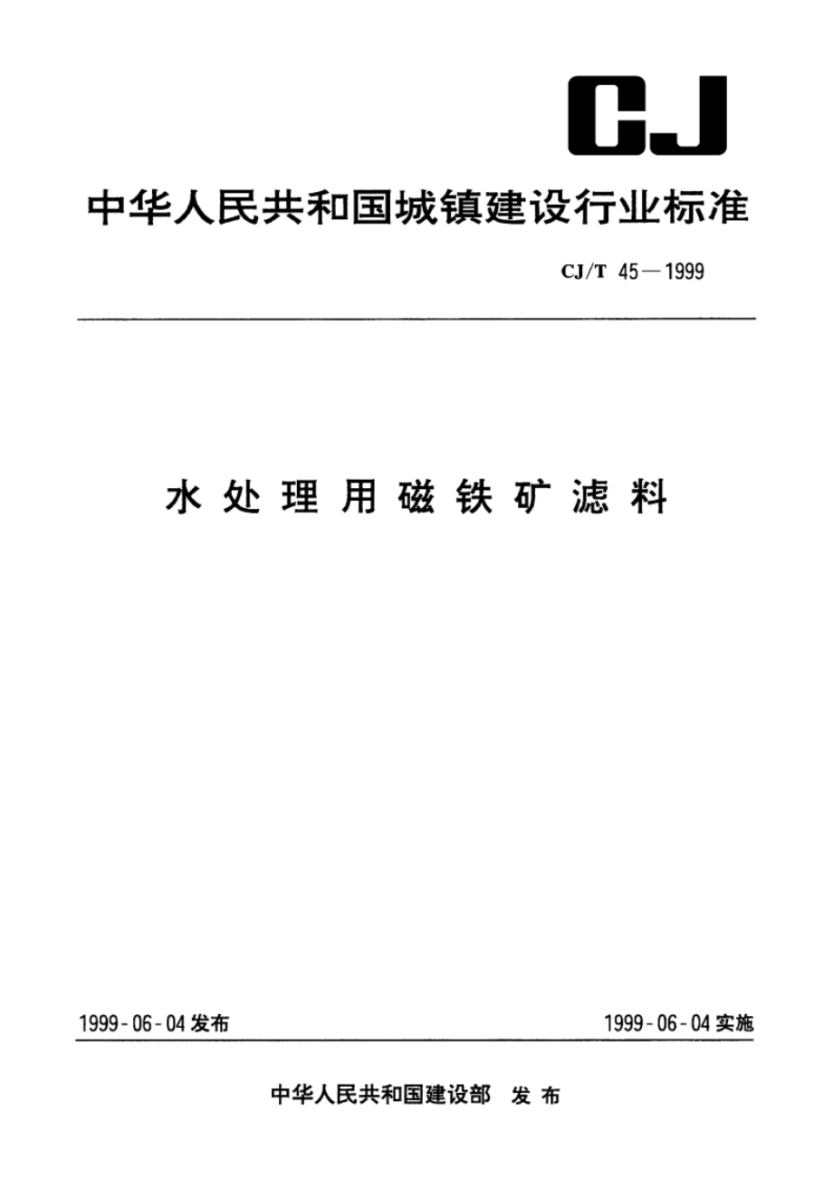 水处理用磁铁矿滤料 CJT 45-1999.pdf_第1页