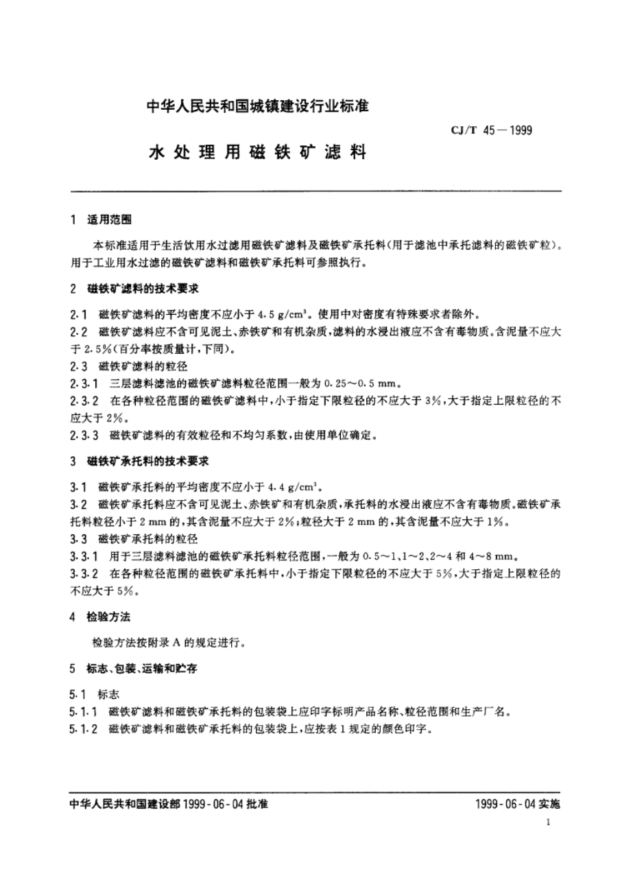 水处理用磁铁矿滤料 CJT 45-1999.pdf_第3页