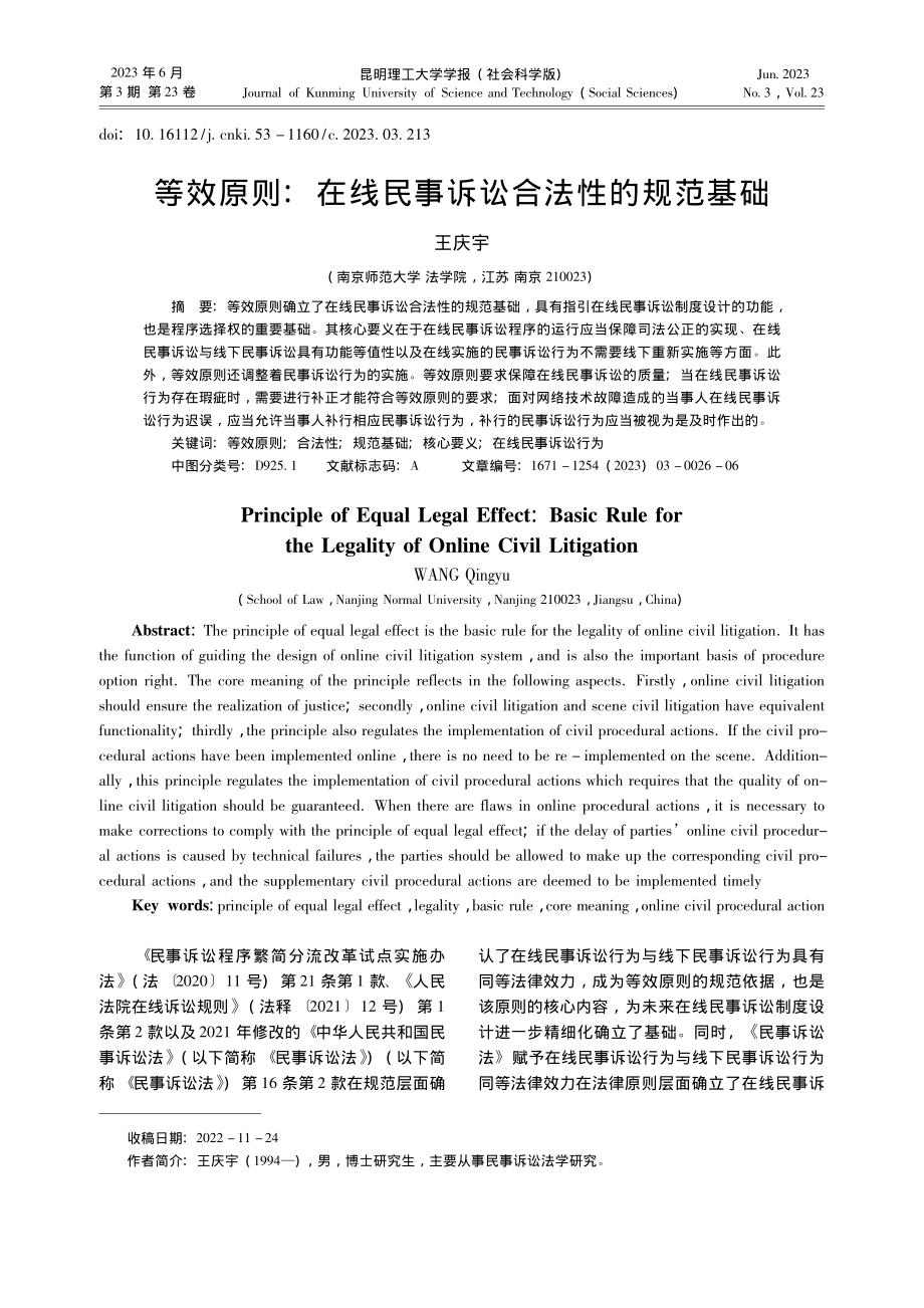 等效原则：在线民事诉讼合法性的规范基础_王庆宇.pdf_第1页